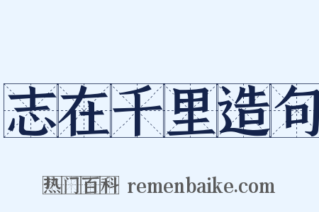志在千里造句是什么意思的图片